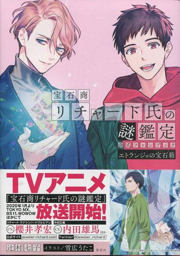 直筆サイン本 辻村七子 宝石商リチャード氏の謎鑑定公式ファンブック