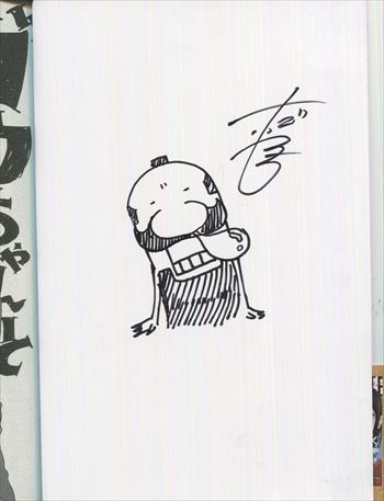 河上だいじろう 直筆イラストサイン本「ガウちゃんといっしょ」1巻