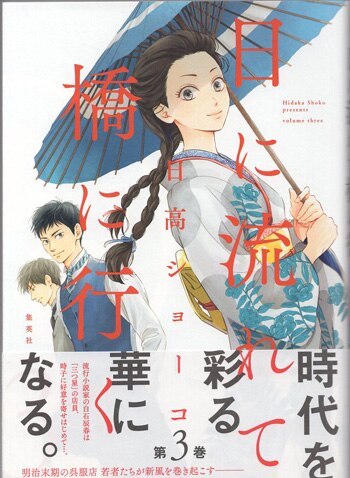 日高ショーコ 直筆イラストサイン本「日に流れて橋に行く」3巻
