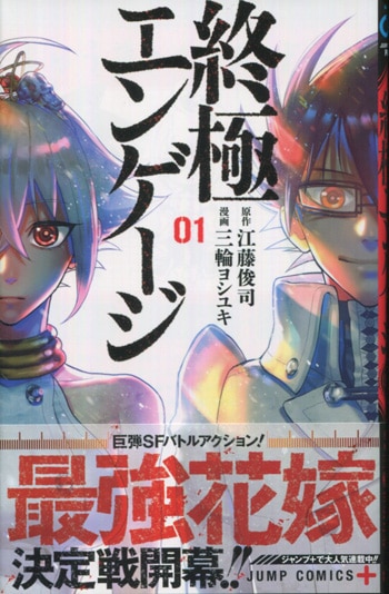 江藤俊司 三輪ヨシユキ 直筆イラストサイン本 終極エンゲージ 1巻