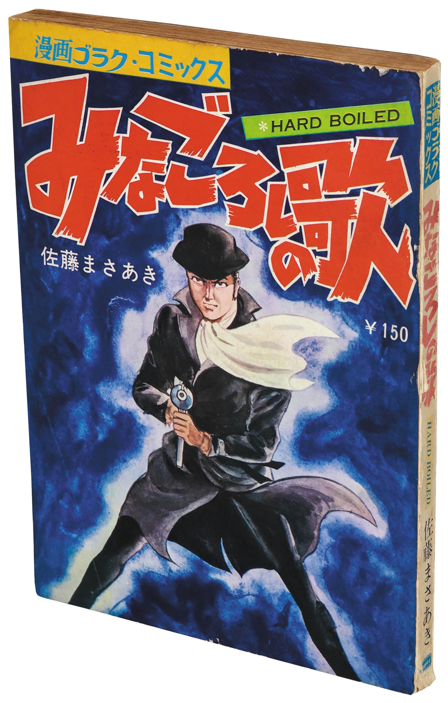 漫画ゴラクコミックス みなごろしの歌1969(S44)01.20.初版