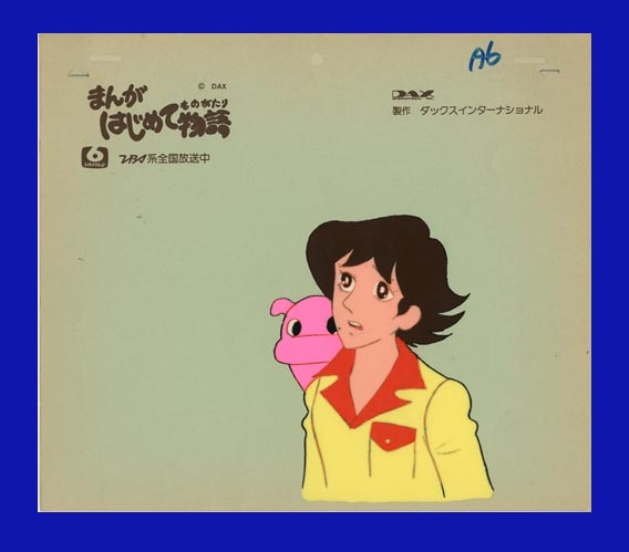 まんがはじめて物語