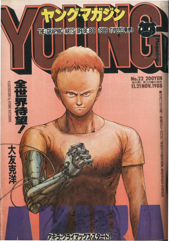 週刊ヤングマガジン1982年24 大友克洋「AKIRA」新連載号 - 青年漫画