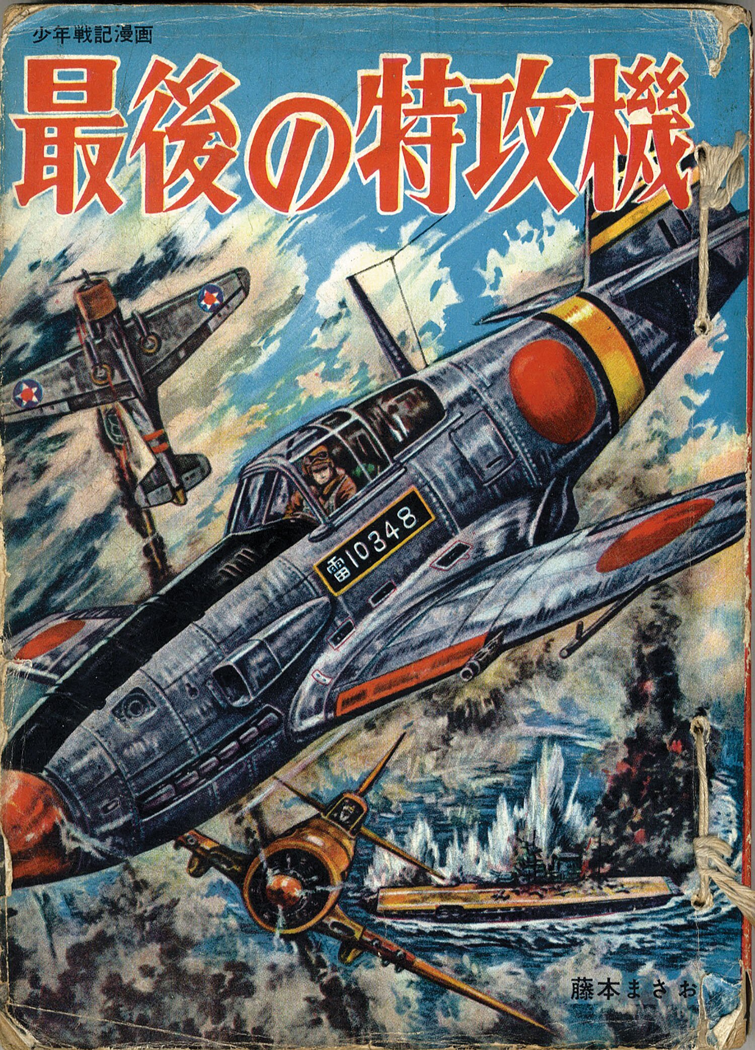 安いそれに目立つ あかしや書房/藤本まさお「最後の特攻機」 青年漫画
