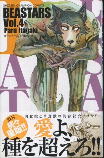 板垣巴留 直筆イラストサイン本 Beastars 4巻