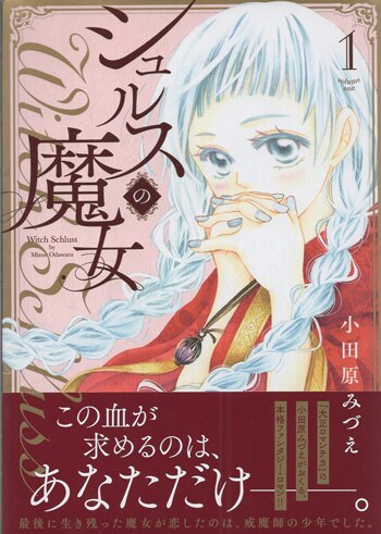 小田原みづえ 直筆イラストサイン本「シュルスの魔女」1巻