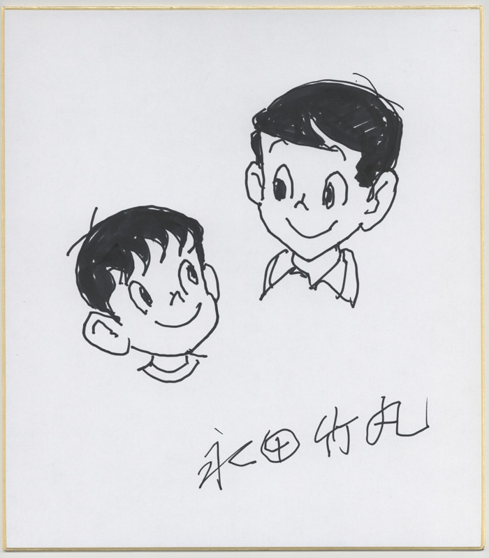 永田竹丸 直筆色紙