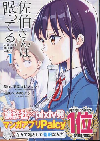 春原ロビンソン/小菊路よう 直筆イラストサイン本「佐伯さんは眠ってる