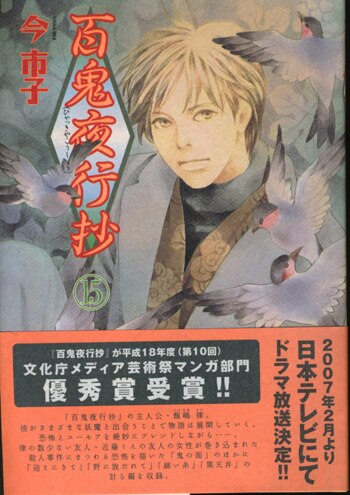 今市子 直筆イラストサイン本「百鬼夜行抄」15巻