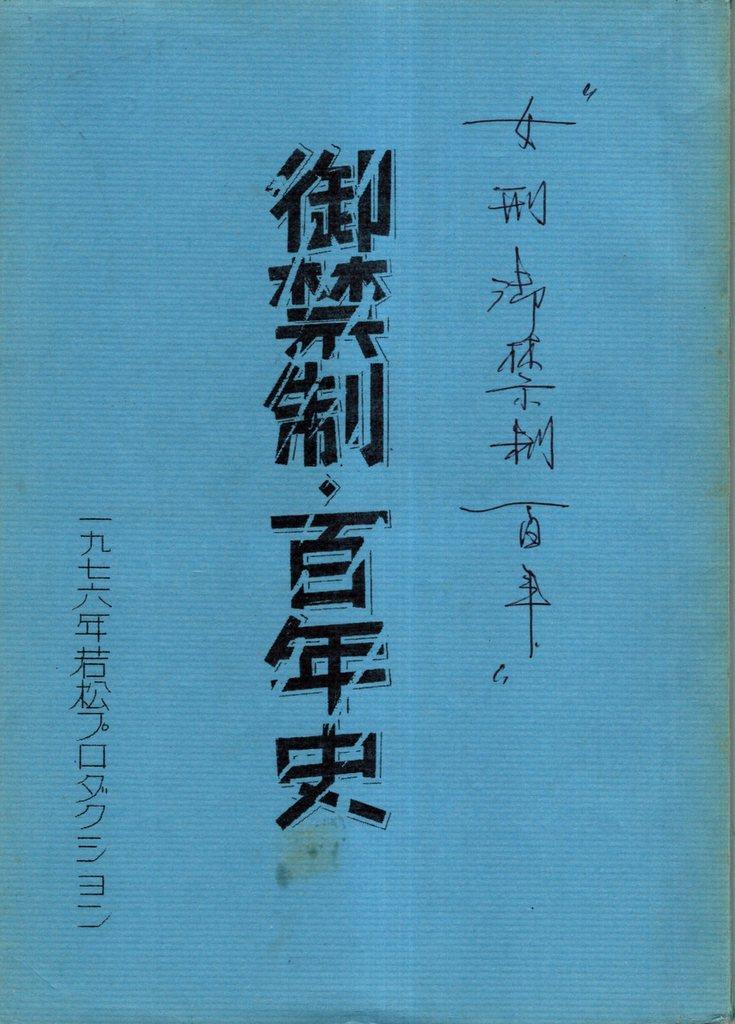 若松プロダクション・新東宝 上映タイトル「女刑御禁制百年」 若松孝二 御禁制百年史