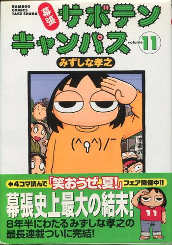 直筆イラストサイン本 みずしな孝之 幕張サボテンキャンパス 11