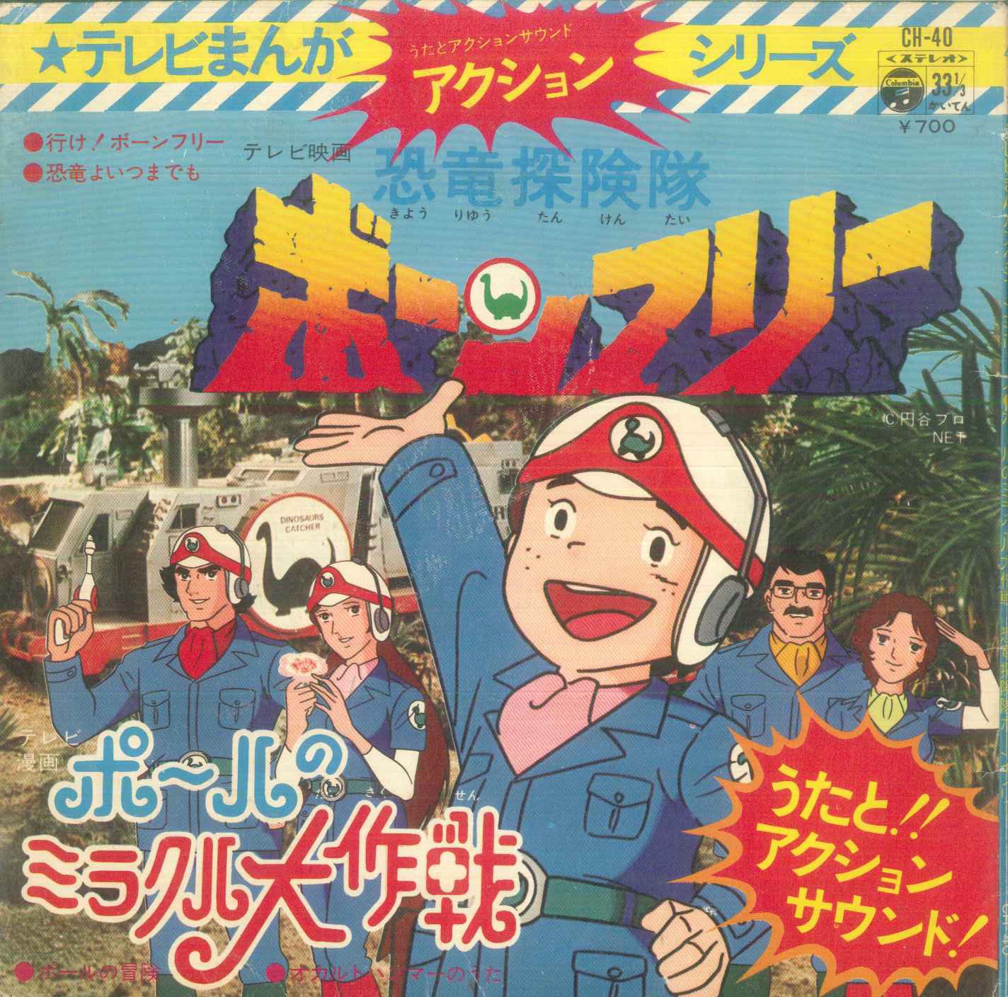 日本コロムビア Ch 40 テレビまんがアクションシリーズ ポールのミラクル大作戦 恐竜探検隊ボーンフリー