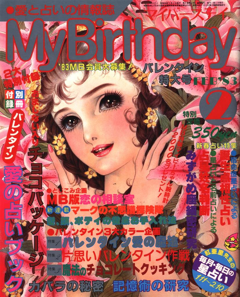 My Birthday（マイバースデイ） 1983年2月号