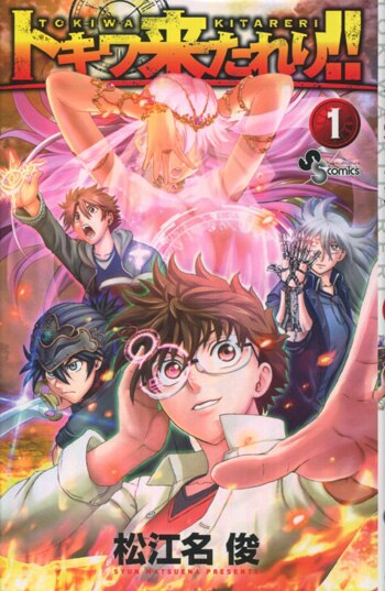 松江名俊 直筆イラストサイン本「トキワ来たれり!!」1巻