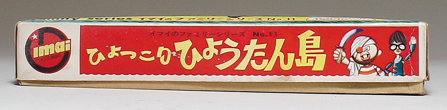 今井科学 ひょっこりひょうたん島