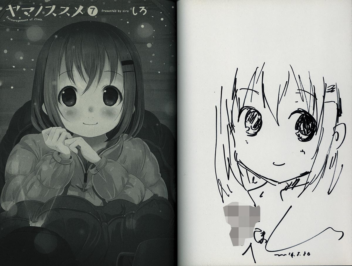 3692] しろ 直筆イラストサイン本「ヤマノススメ」 7巻