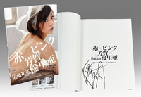 サイン入り 吉田莉桜 青とハチミツ