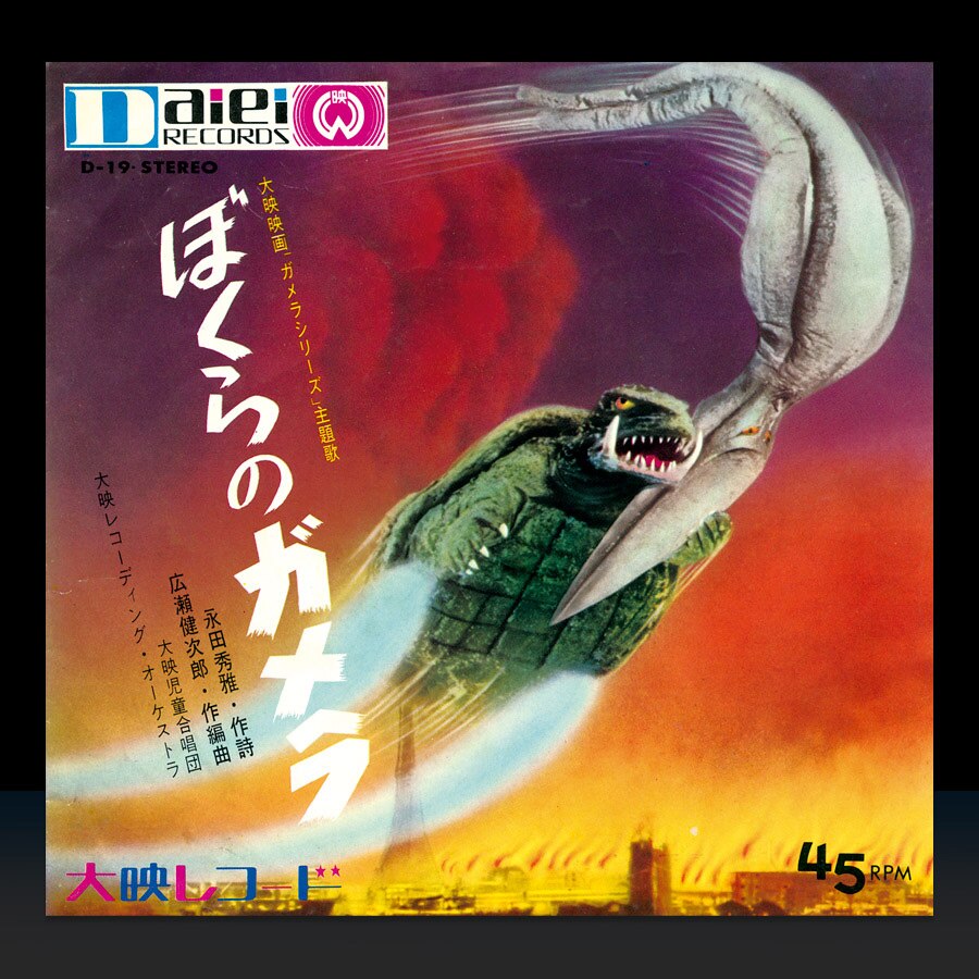 買い オンライン 【特撮映画貴重盤】ガメラマーチ/ぼくらのガメラ EP