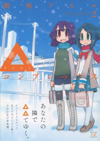 PG-6688]△サンカクコンプレックス 2巻 直筆イラストサイン本 鴨
