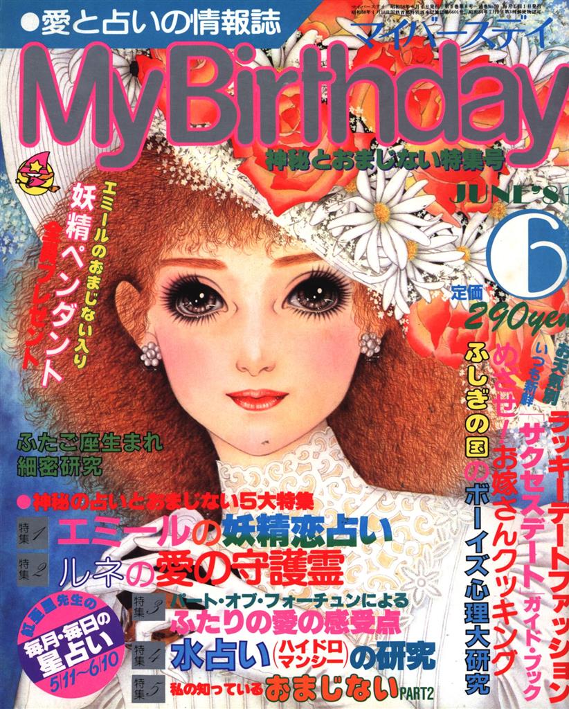 My Birthday（マイバースデイ） 1983年6月号