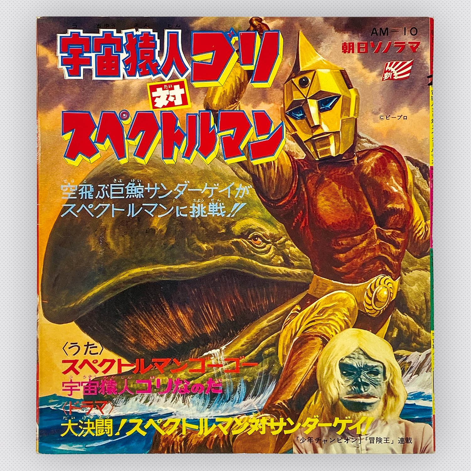 新しいエルメス FLEXI】宇宙猿人ゴリ対スペクトルマン(AM10朝日ソノラマ1971年 アニメソング
