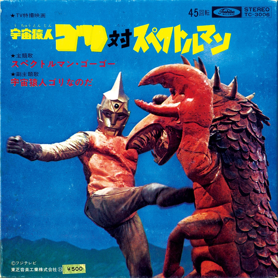 宇宙猿人 ゴリ対スペクトルマン [A] スペクトルマン・ゴーゴー