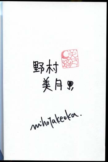 Pg 14 葵 ヒカルが地球にいたころ 1巻 直筆サイン本 野村美月 竹岡美穂
