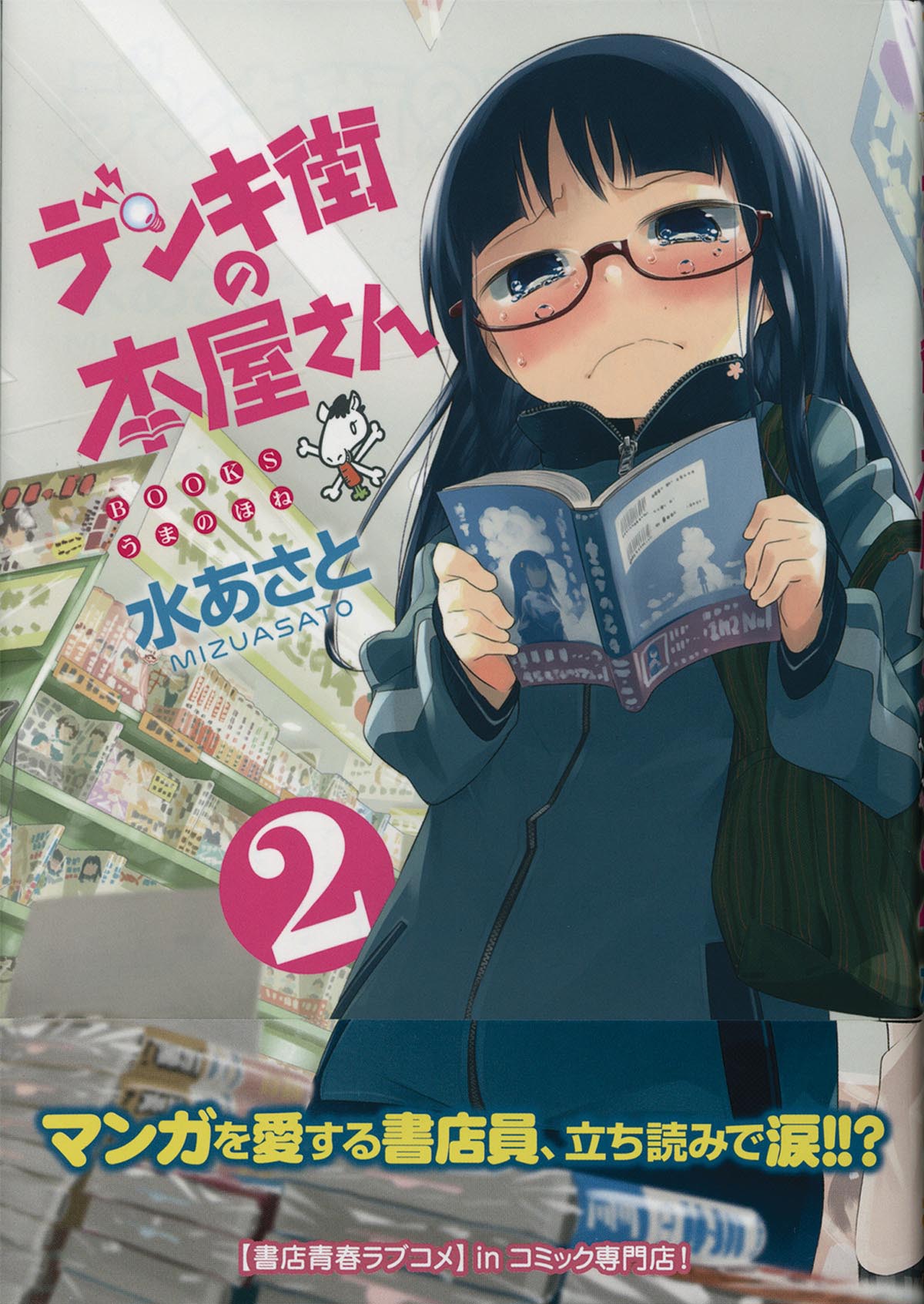 3695] 水あさと 直筆イラストサイン本「デンキ街の本屋さん」 2巻