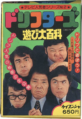 これがドリフターズだ 勁文社/「ドリフターズ遊び大百科/テレビ人気者シリーズNo.2」