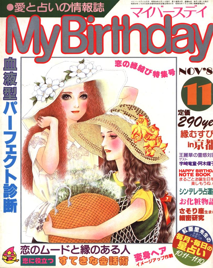 昭和 レトロ 創刊号 付録付き 1987年3月号 プチバースデイ