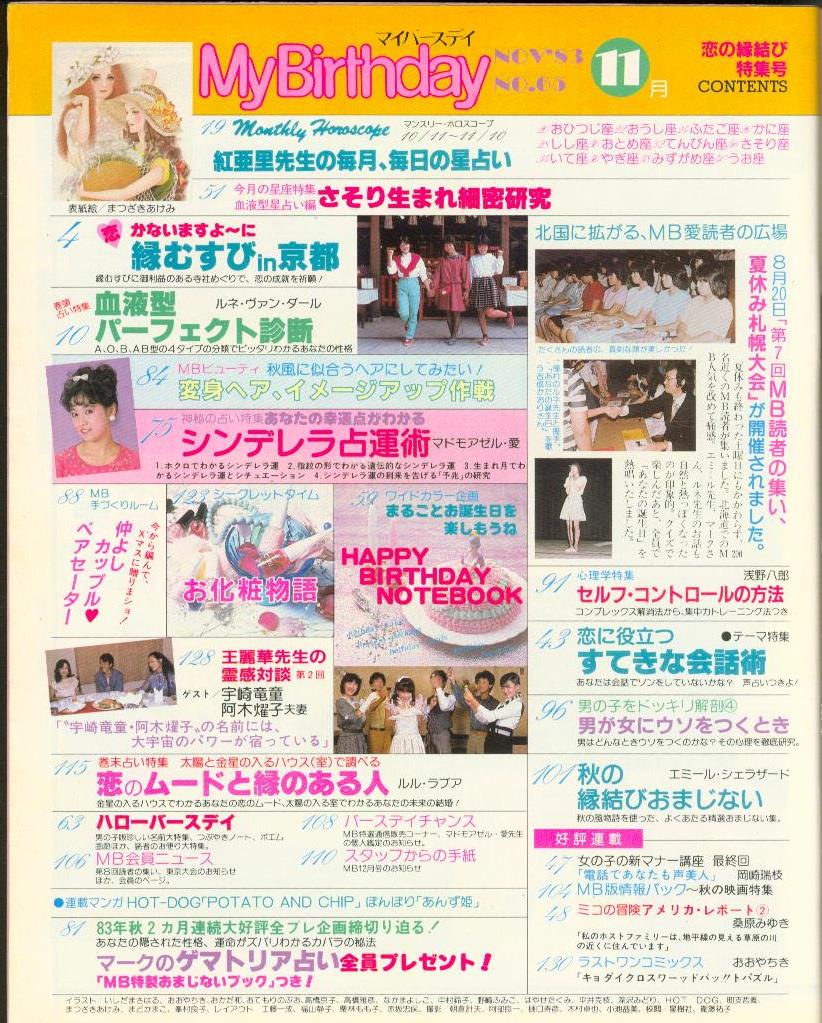 1985年占い雑誌MyBirthday別冊ぱる昭和レトロ岡田有希子マイバースデー 100%新品，品質保証】 My Birthday マイバースデイ 1985年11月号 占い 雑誌