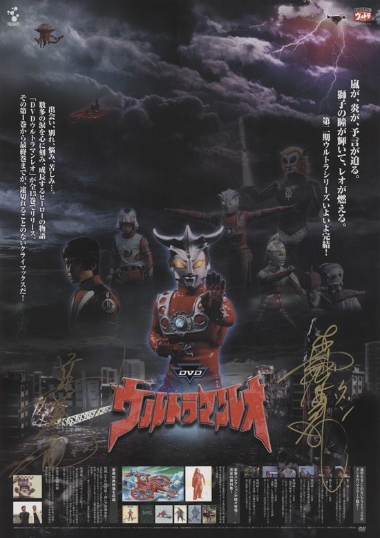 森次晃嗣/真夏竜 直筆サイン入りポスター「ウルトラマンレオ」