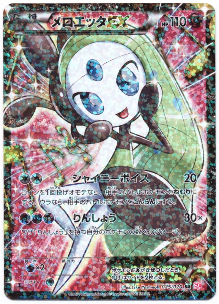 ポケモンBW メロエッタEX SR シャイニーコレクション Pokemon BW【シャイニーコレクション】 025/020 メロエッタEX(SR