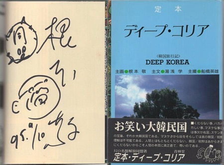 根本敬 直筆イラストサイン本「定本ディープ・コリア韓国旅行記」