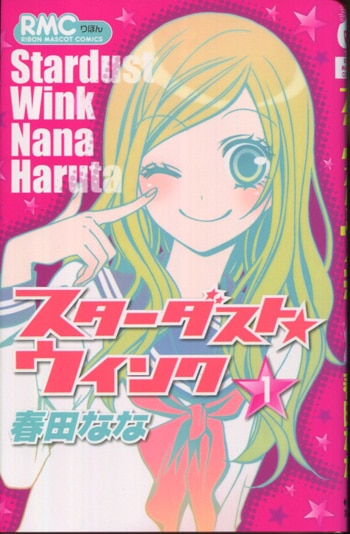 春田なな 直筆サイン本「スターダスト☆ウイン」1巻