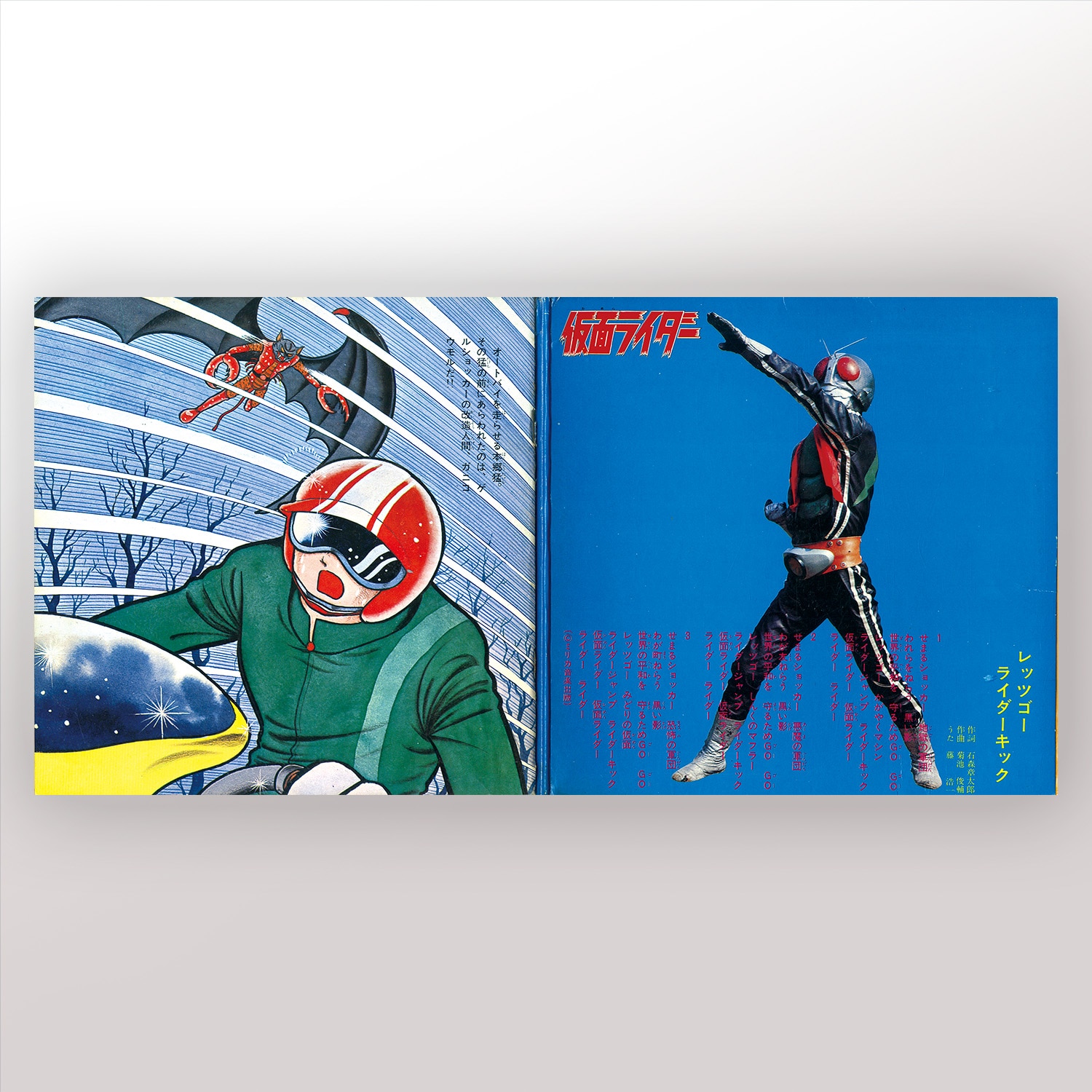 仮面ライダー/超人バロム1 [A] ぼくらのバロム1、バロム1の目とうでを