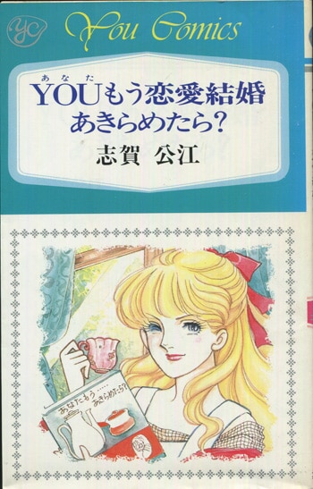 志賀公江直筆イラスト入りサイン本[YOUもう恋愛結婚あきらめたら？]