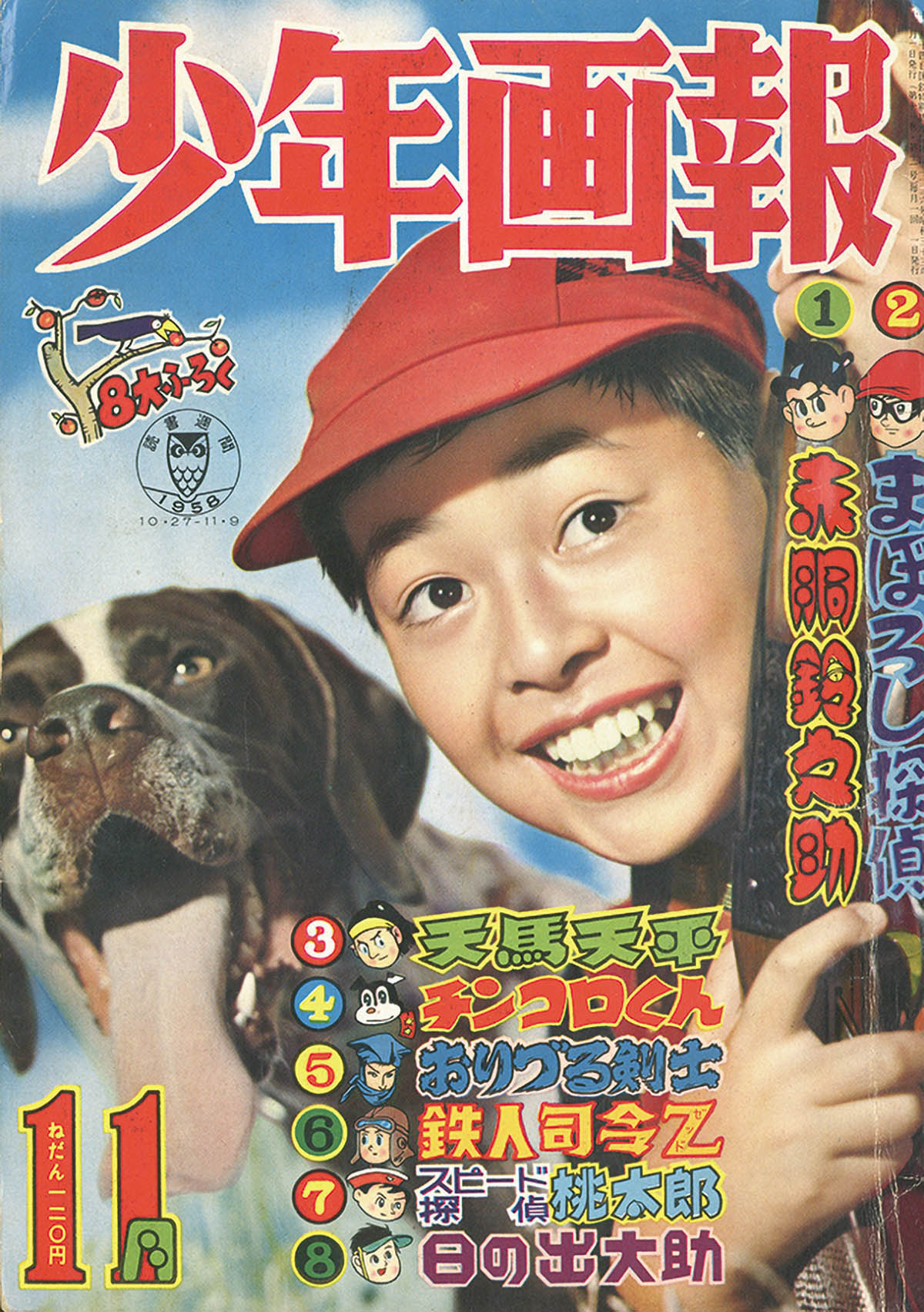少年画報1958(S33)11.01 少年画報1958(S33)11.01