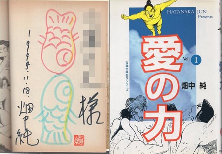 畑中純 直筆イラストサイン本「愛の力」1巻
