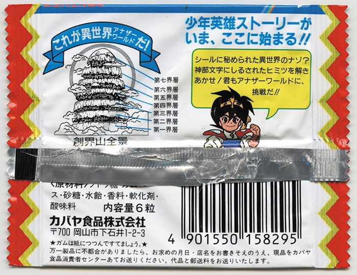 魔神英雄伝ワタル　グミキャンディー　包装紙のみ　カバヤ　貴重 魔神英雄伝 ワタルガム・空袋