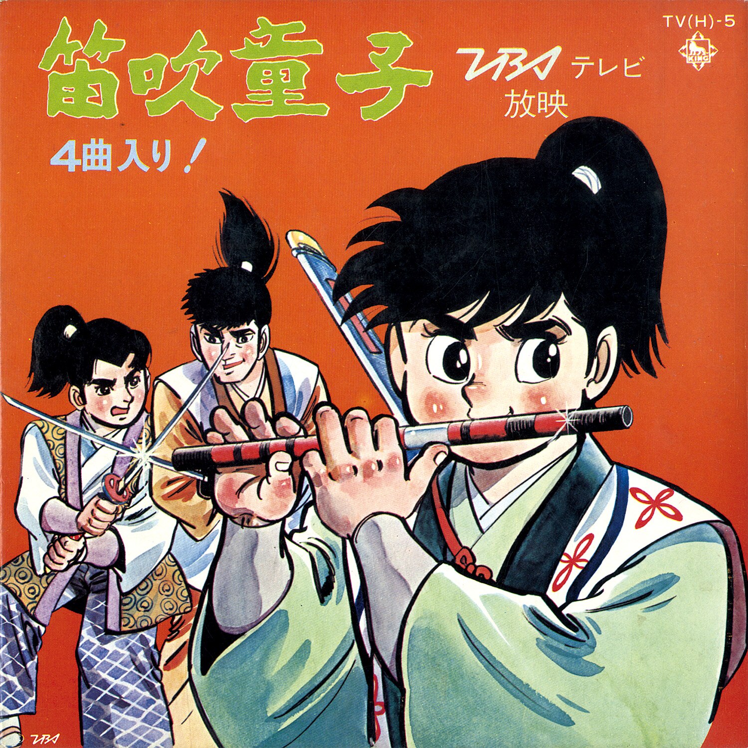 笛吹童子 [A] 笛吹童子、幻の笛 [B] 胡蝶尼の歌、霧の小次郎 [TV(H)-5]