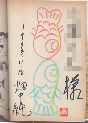 畑中純直筆サインイラスト　私の村 畑中純 直筆イラストサイン本「愛の力」1巻