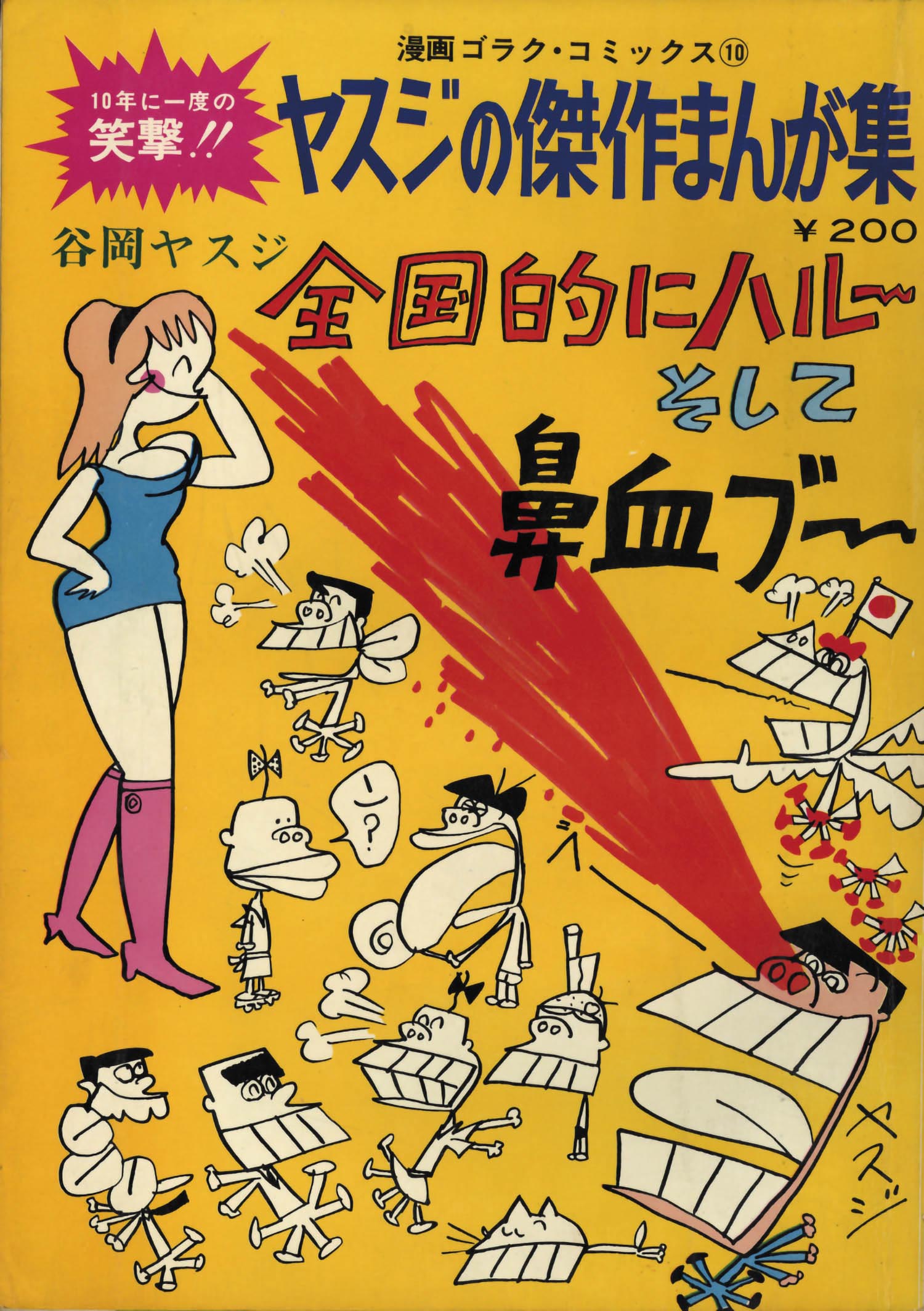 【徳間書店】鼻血ブーだもんネ ・ヤスジの秀作漫画集 / 谷岡ヤスジ 鼻血ブーだもんネ ヤスジの秀作漫画集(谷岡ヤスジ) / 古本屋ぽ