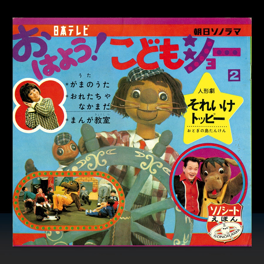 スーパーセール おはよう! こどもショー2 [B-96] 絵本・児童書