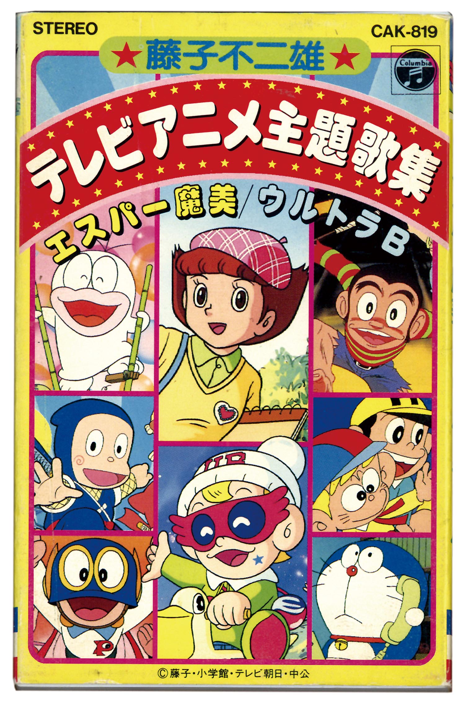 藤子不二雄 テレビアニメ主題歌集 CD Amazon.co.jp: 藤子・F・不二雄 アニメ主題歌・挿入歌集: ミュージック