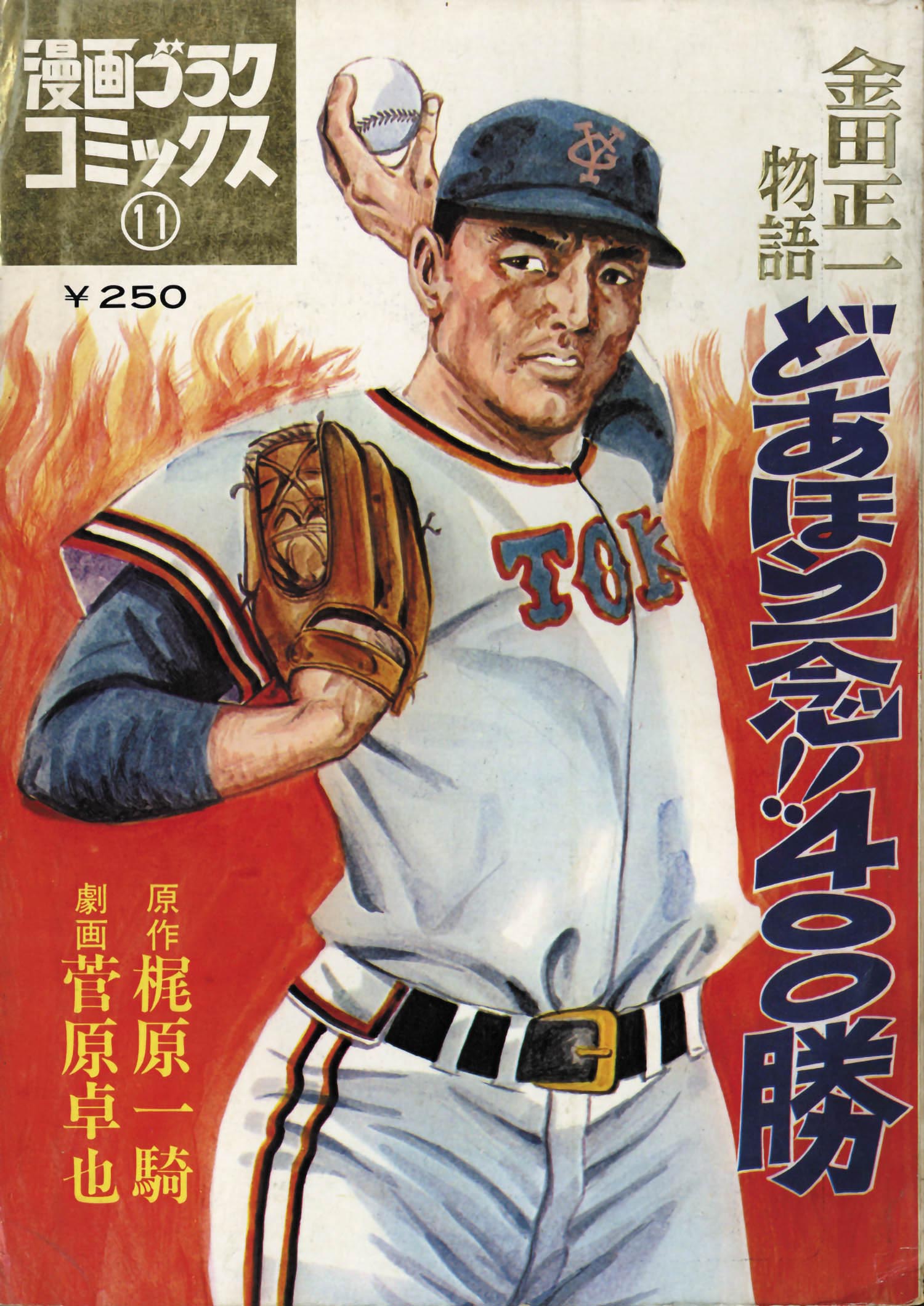 漫画ゴラクコミックス11 どあほう一念 400勝 金田正一物語 1971 S46 11 01 初版