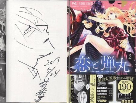箕野希望 直筆イラストサイン本「恋と弾丸」2巻