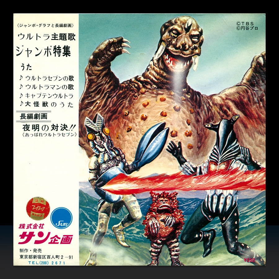 ウルトラ主題歌 ジャンボ特集〈4大主題歌入〉[SR-5511]