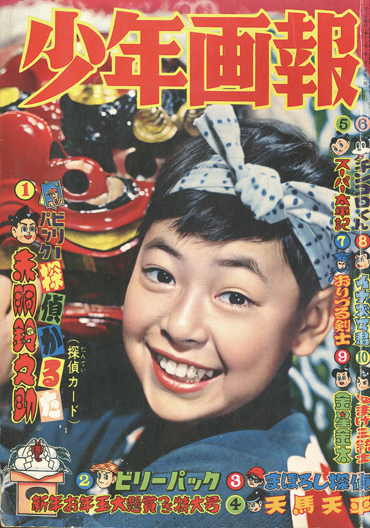 当時物 週刊 少年マガジン 創刊号 昭和34年 3月26日号 講談社 1959年 