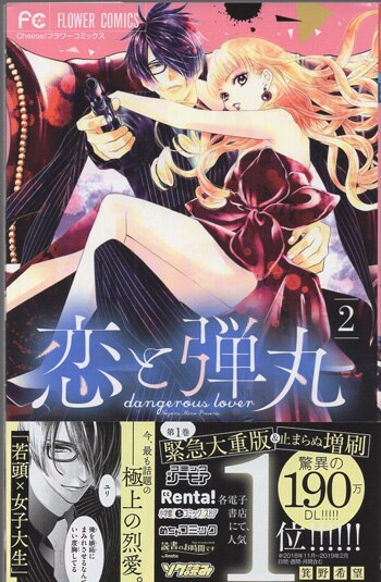 箕野希望 直筆イラストサイン本「恋と弾丸」2巻